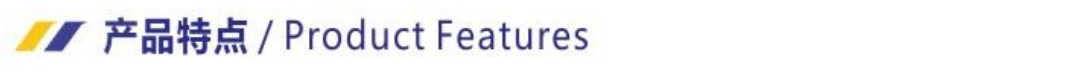 产品特点.png