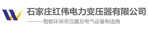 石家庄红伟电力变压器有限公司